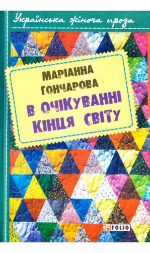 В очікуванні кінця світу