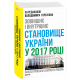 Зовнішнє і внутрішнє становище України у 2017 році: аналіз проблем і варіанти рішень фото