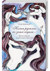 Колись русалки по землі ходили... Жіночі образи української міфології фото