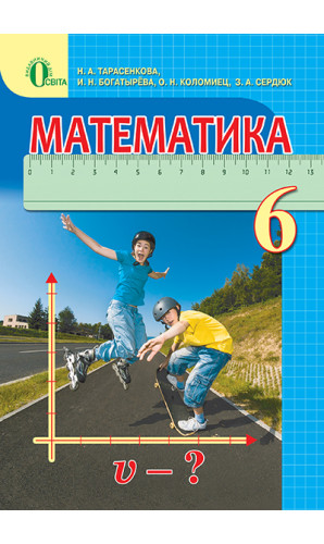 Математика. 6 клас (Тарасенкова)