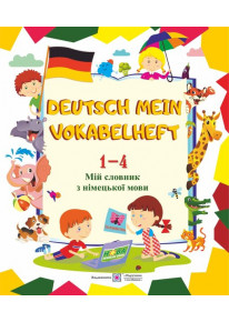 Deutsch Mein Vokabelheft. Мій словник з німецької мови. 1-4 класи фото
