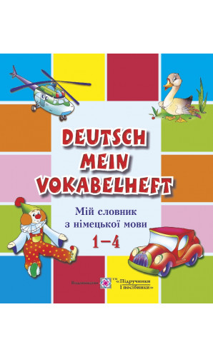 Мій словник з німецької мови. 1-4 класи