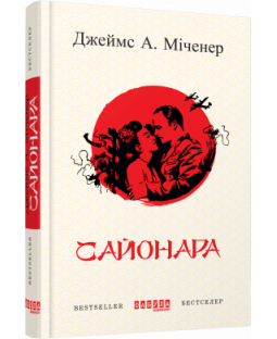 Сайонара Сайонара фото