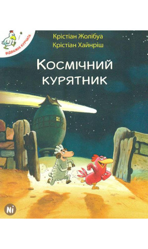 Космічний курятник (Відважні курчата)