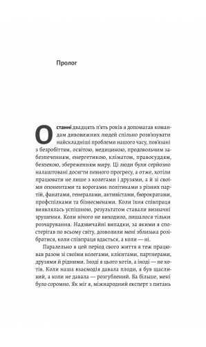 Взаємодія з ворогом. Як працювати з людьми, які не викликають ні довіри, ні симпатій