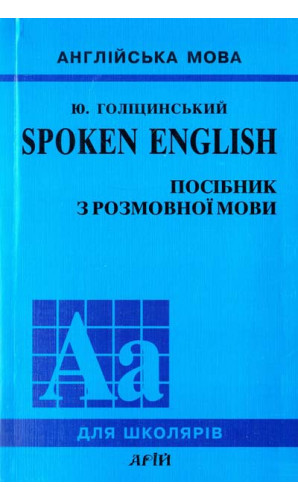SPOKEN ENGLISH. Посібник з розмовної мови