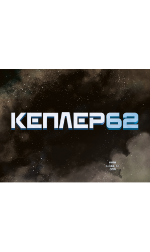 Kepler62. Подорож. Книга 3
