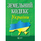 Земельний кодекс України фото