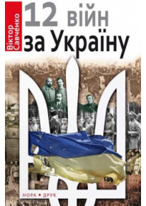12 війн за Україну фото