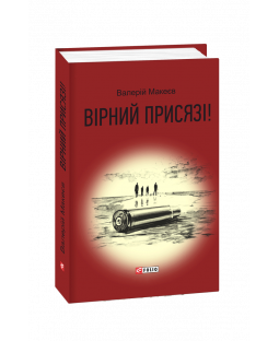 Вірний присязі! Вірний присязі! фото