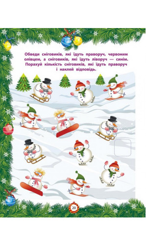 Від Миколая до Різдва. Велика книга зимових розваг