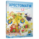 Хрестоматія сучасної української дитячої літератури для читання в 1,2 класах фото