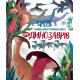 Велика ілюстрована книга про динозаврів фото