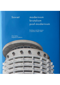 Soviet Modernism. Brutalism. Post-Modernism. Buildings and Structures in Ukraine 1955-1991 фото