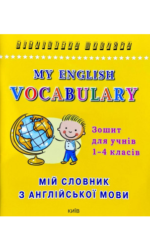 Мій словник з англійської мови. 1-4 класи (Бібліотека школяра)