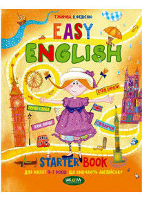 EASY ENGLISH посібник для малят 4-7 років (Легка англійська) фото