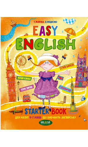 EASY ENGLISH посібник для малят 4-7 років (Легка англійська)