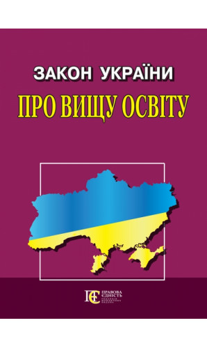 Закон України «Про вищу освіту»