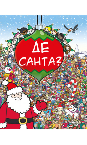 Де Санта?