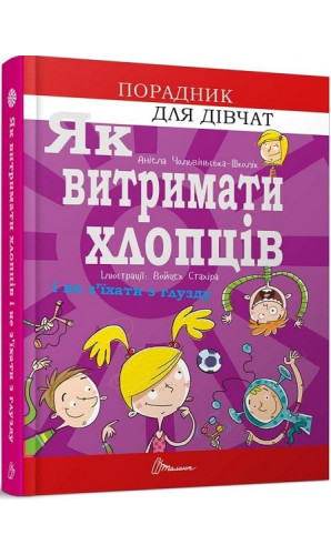 Як витримати хлопців і не з'їхати з глузду. Порадник для дівчат