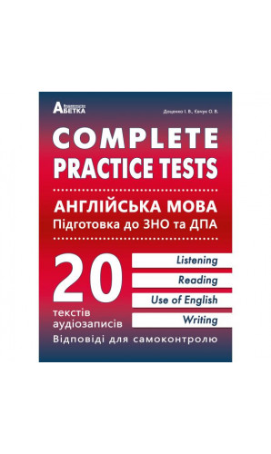 Complete Practice Test. Англійська мова. Тестові завдання у форматі ЗНО та ДПА