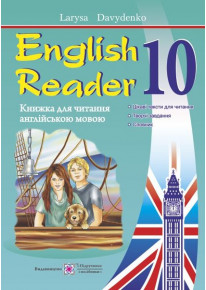 English Reader. Книжка для читання англійською мовою. 10 клас фото