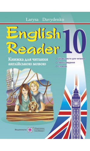 English Reader. Книжка для читання англійською мовою. 10 клас