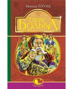 Тарас Бульба (Світовид) Тарас Бульба (Світовид) фото