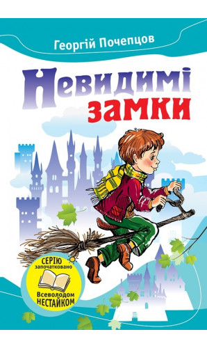 Невидимі замки. Казкові повісті