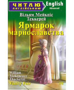 Ярмарок марнославства. Читаю англійською Ярмарок марнославства. Читаю англійською фото