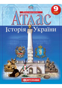 Атлас. Історія України 9 клас фото