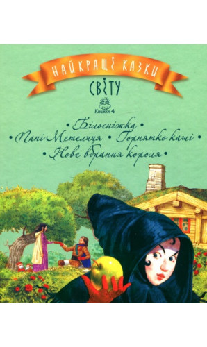 Найкращі казки світу. Книга 4. Білосніжка, Пані Метелиця, Горнятко каші, Нове вбрання короля