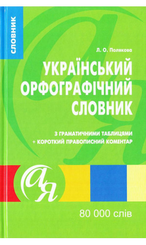 Український орфографічний словник. 80000 слів