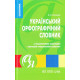 Український орфографічний словник. 80000 слів фото