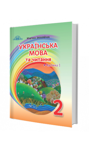 Українська мова та читання. 2 клас, частина 1. Захарійчук