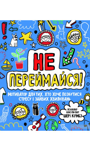 Не переймайся! Мотиватор для тих, хто хоче позбутися стресу і зайвих хвилювань