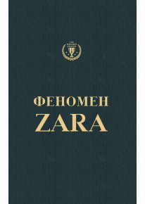 Феномен Zara (українською) фото