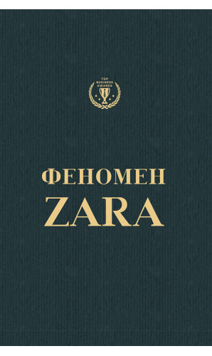 Феномен Zara (українською)