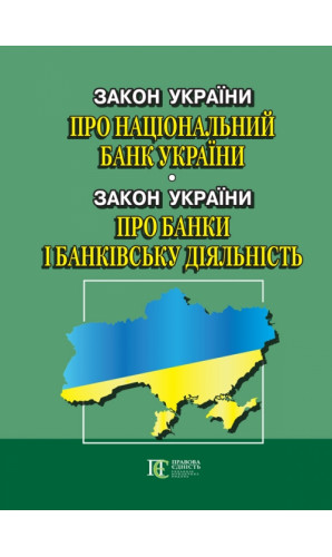 Закон України «Про Національний банк України»