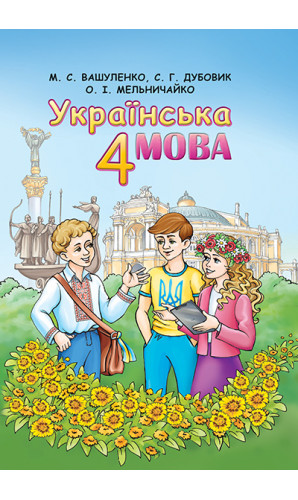 Українська мова. 4 клас (Вашуленко)
