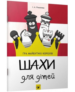 Шахи для дітей Шахи для дітей фото