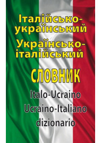 Італійсько-український, українсько-італійський словник. 100 000 слів фото
