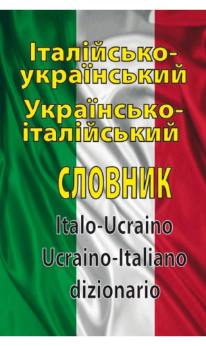 Італійсько-український, українсько-італійський словник. 100 000 слів