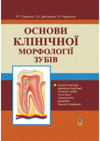 Основи клінічної морфології зубів фото