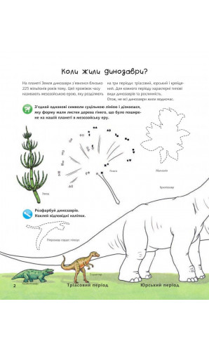 Чому? Чого? Навіщо? Динозаври. Інтерактивна книжка