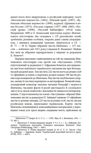 Епістолярій Тараса Шевченка. Книга1: 1839-1857