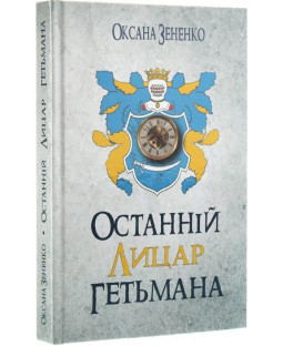 Останній лицар гетьмана Останній лицар гетьмана фото