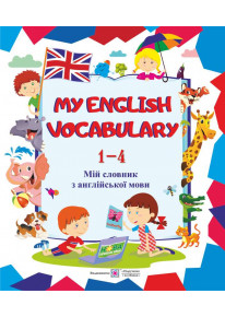 My English Vocabulary. Мій словник з англійської мови. 1-4 класи фото
