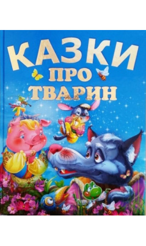 Казки про тварин (подарунковий випуск)