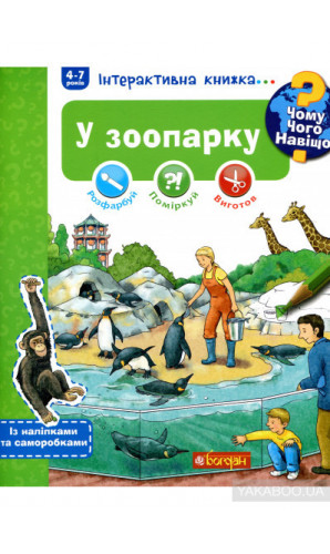 Чому? Чого? Навіщо? У зоопарку. Інтерактивна книжка